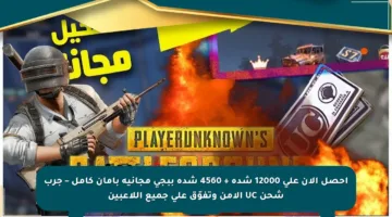 احصل الآن على 12000 شدة + 4560 شدة ببجي مجانية بأمان كامل – جرب شحن UC الآمن وتفوّق على جميع اللاعبين